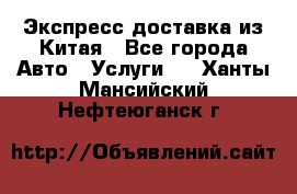 Экспресс доставка из Китая - Все города Авто » Услуги   . Ханты-Мансийский,Нефтеюганск г.